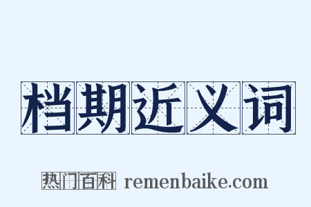档期近义词是什么意思的图片